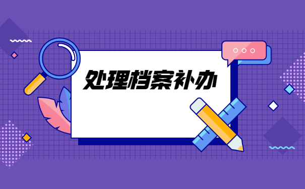 吉林大学网络教育档案怎么补办？