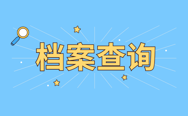 哈尔滨怎么查询自己的档案在哪里？