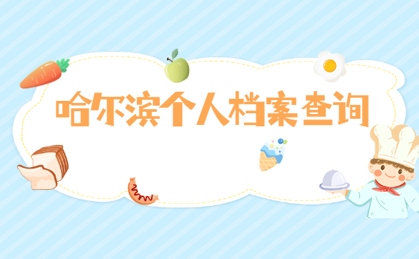 哈尔滨怎么查询自己的档案在哪里？