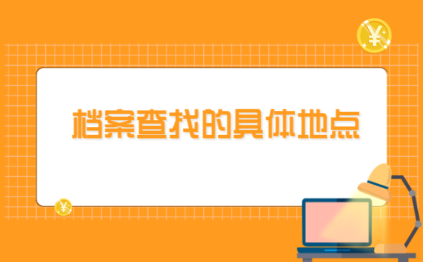 哈尔滨理工大学档案去向查询 哈尔滨理工大学档案去向查询