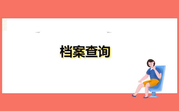 四川个人档案在哪里如何查询?