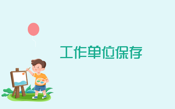 四川个人档案在哪里如何查询?