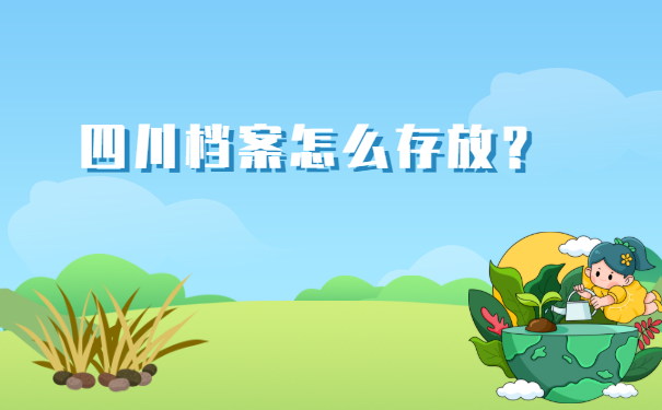 四川个人档案所在地查询 四川个人档案所在地查询