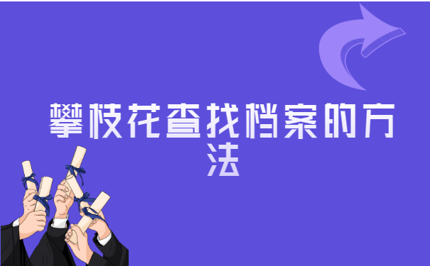 四川个人档案所在地查询 四川个人档案所在地查询