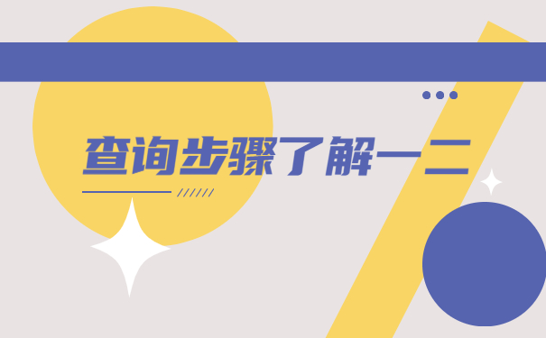 四川在哪里查询自己的个人档案保存位置？
