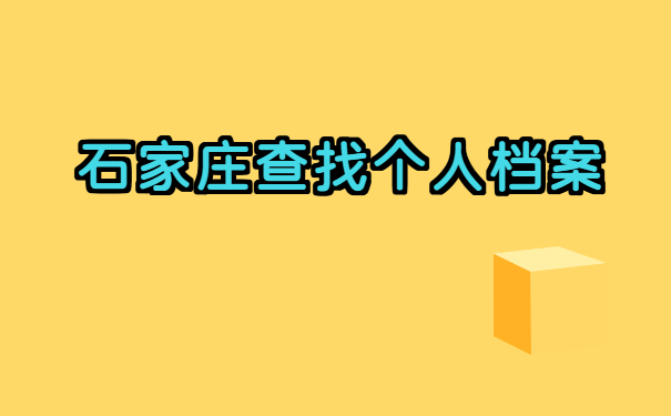 国企单位需要个人档案如何查询? 国企单位需要个人档案如何查询?