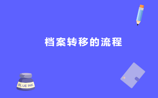 国企考上公务员档案怎么转移? 国企考上公务员档案怎么转移?