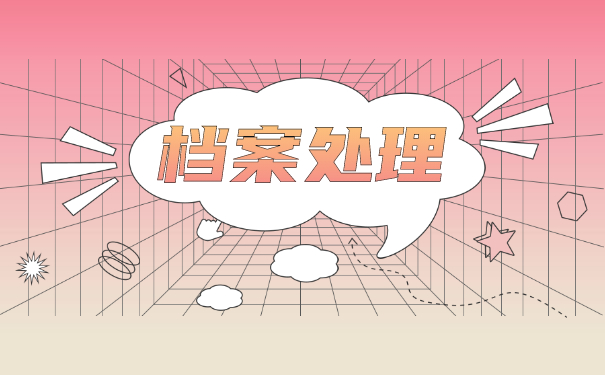 在哪里可以查询到自己的档案信息？