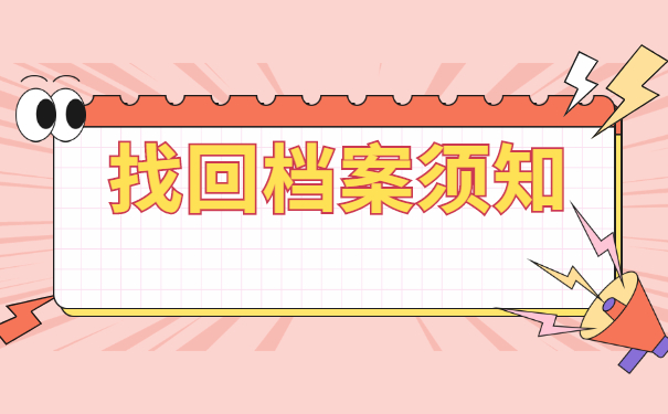 在哪里可以查询到自己的档案信息？