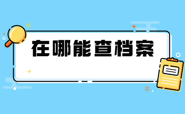 在哪里可以查询档案的去向？