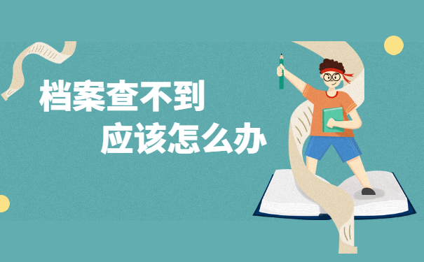 在哪里可以查询档案的去向？