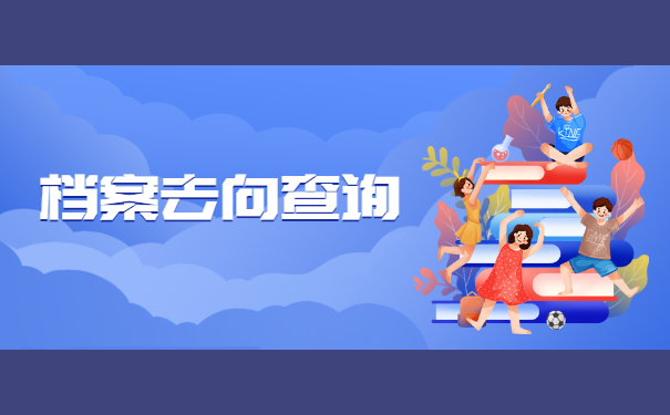 在哪里可以查询档案的去向？