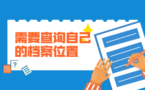 在哪里查询档案的保管位置？