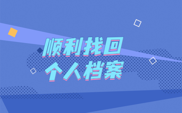 在哪里查询档案的保管位置？