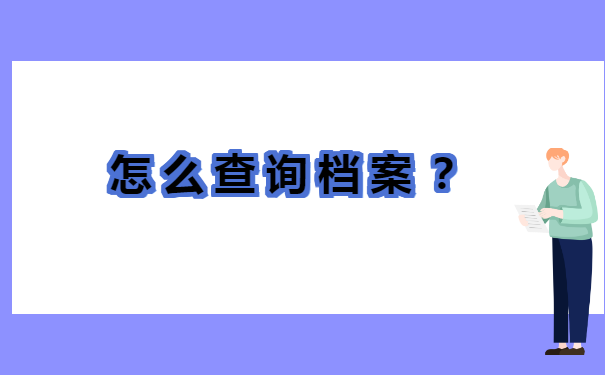 在常州如何查询档案在哪里? 在常州如何查询档案在哪里?