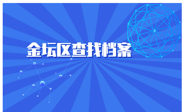 在常州如何查询档案在哪里? 在常州如何查询档案在哪里?