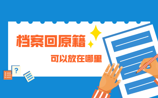 在异地怎么在原籍开调档函？