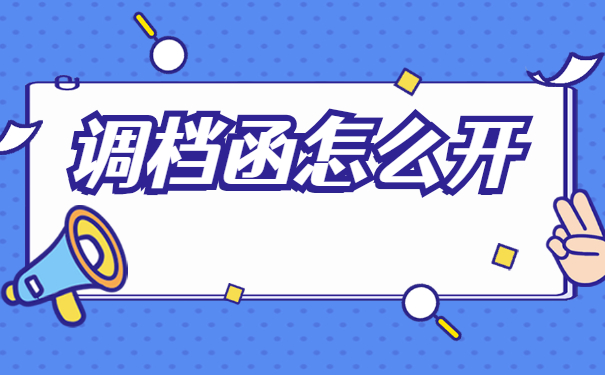 在异地怎么在原籍开调档函？