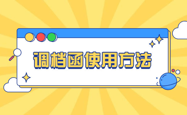 在异地怎么在原籍开调档函？