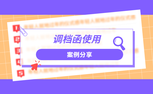 在异地怎么在原籍开调档函？