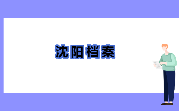 在沈阳怎么查询档案在哪里? 在沈阳怎么查询档案在哪里?