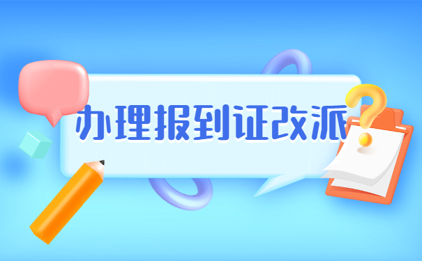 在职人员如何改派报到证？