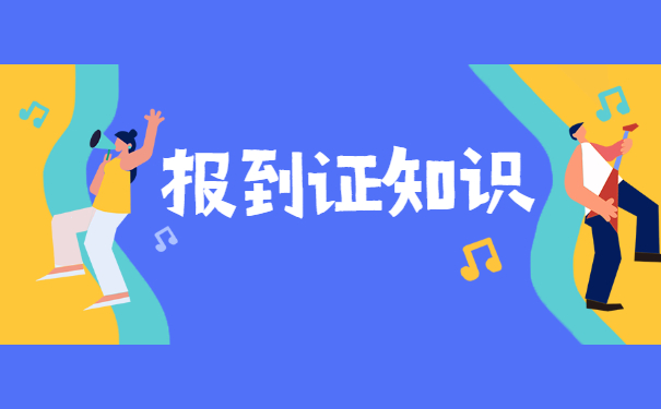 在职人员如何改派报到证？