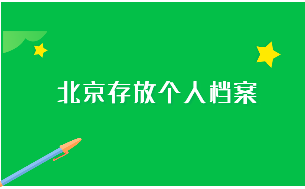 外地应届毕业生怎么在北京存档案 外地应届毕业生怎么在北京存档案?