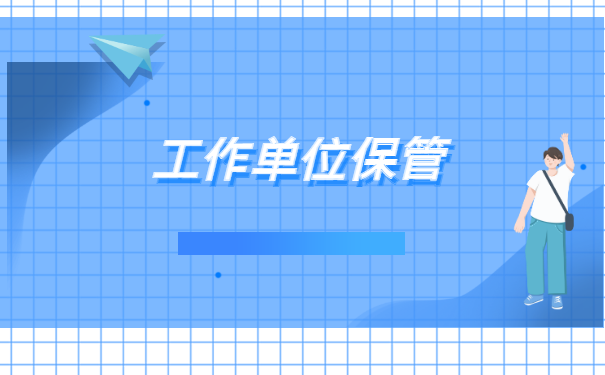 外地应届毕业生怎么在北京存档案 外地应届毕业生怎么在北京存档案?