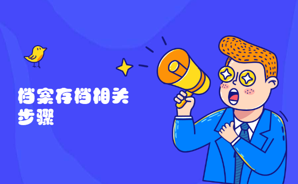 外地户口怎么去原籍存档案？