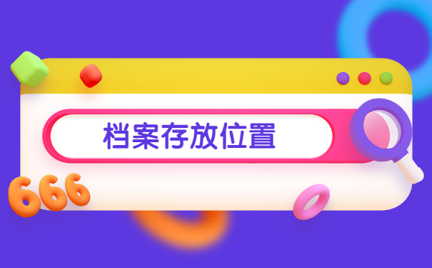 外地户口怎么去原籍存档案？