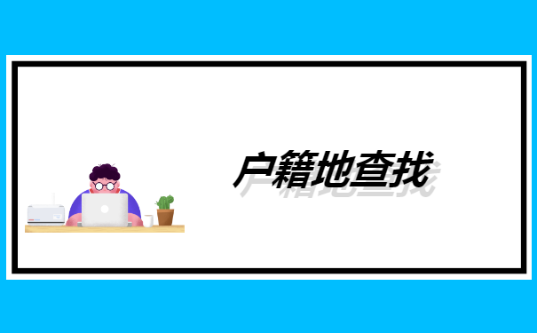外地来沪人事档案在哪怎么查询?