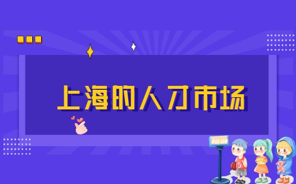 外地来沪人事档案在哪怎么查询?