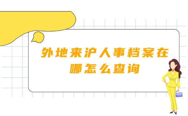 外地来沪人事档案在哪怎么查询?