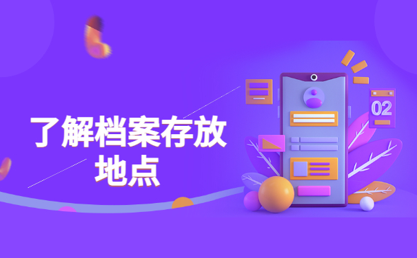 外地生源上海应届生档案查询