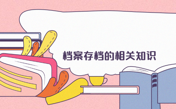 大中专毕业生档案怎么存档？