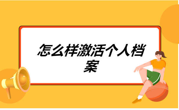 大学毕业10年档案在自己手里 大学毕业10年档案在自己手里怎么处理?