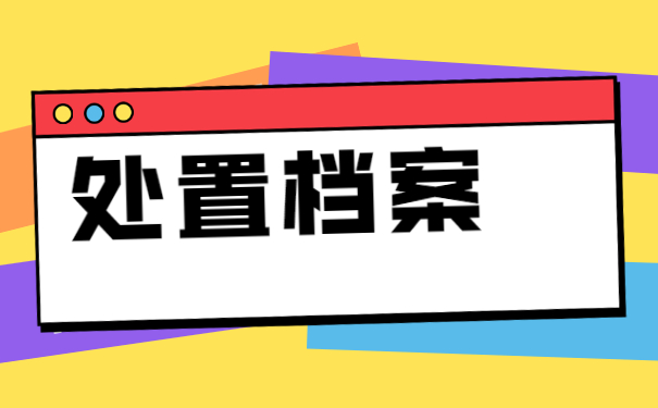 大学毕业后人事档案在哪里如何查询？