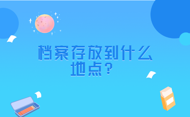 大学毕业学生档案丢失怎么办? 大学毕业学生档案丢失怎么办?