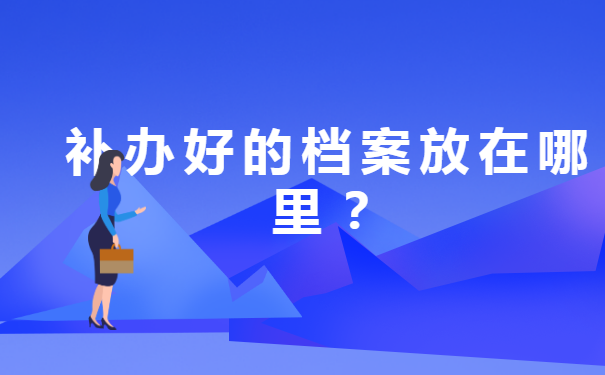 大学毕业学生档案丢失怎么办? 大学毕业学生档案丢失怎么办?