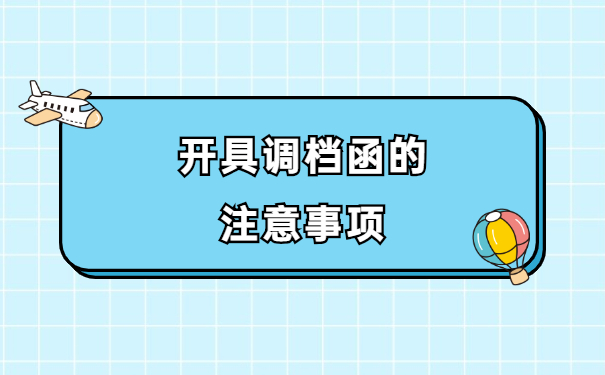大学毕业生开调档函怎么开？
