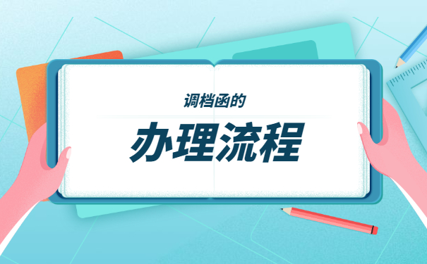 大学毕业生开调档函怎么开？