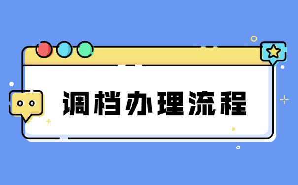 大学毕业生开调档函怎么开？