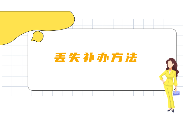 大学毕业生档案丢失怎么补办手续