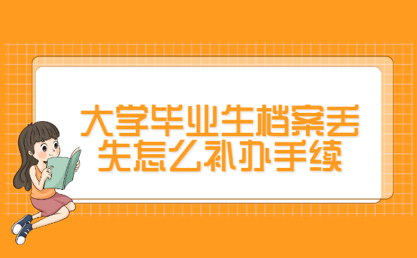 大学毕业生档案丢失怎么补办手续
