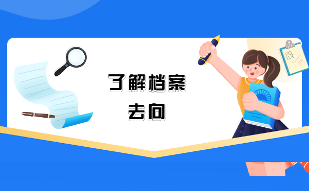 大学毕业生档案回原籍存放在哪里？