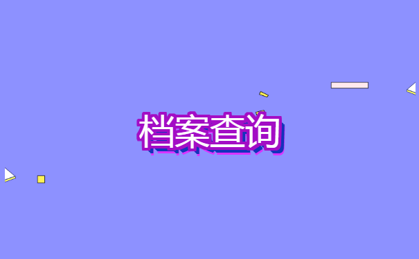 大学毕业生档案在哪里查询? 大学毕业生档案在哪里查询?
