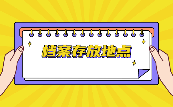 大学生学籍档案在哪里怎么查询？