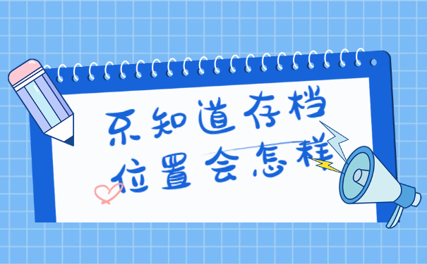 大学生毕业后如何查询自己的档案？