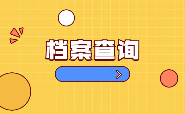 大学生毕业后如何查询自己的档案？